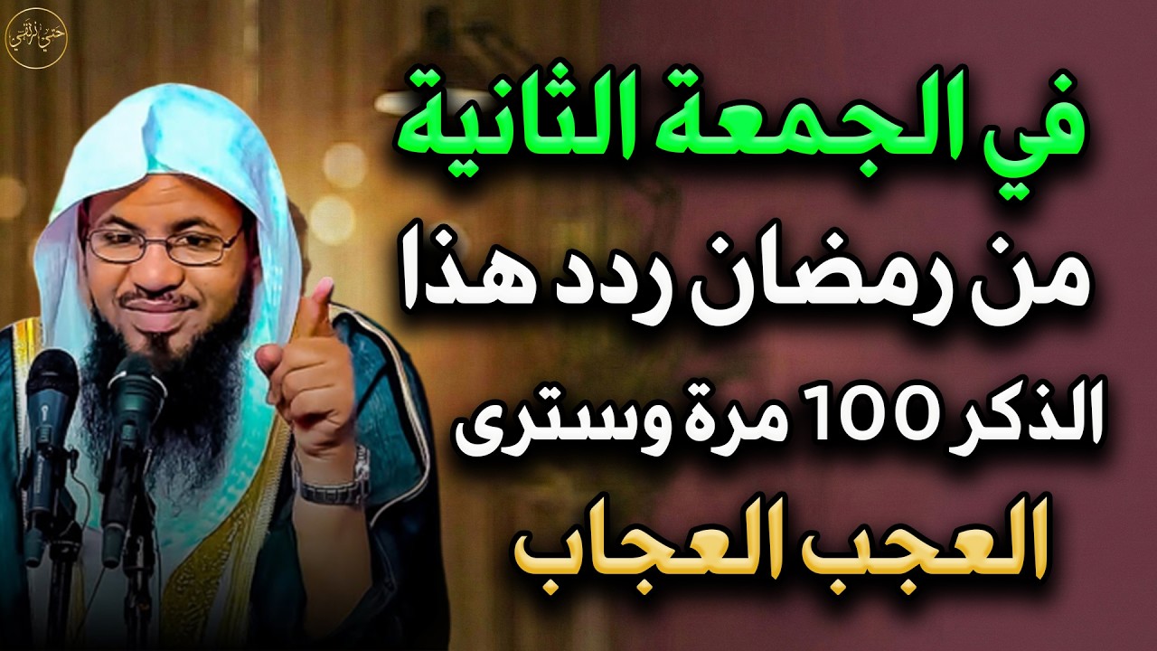 في الجمعة الثانية من رمضان ردد هذا الذكر 100 مرة و سترى الخير بإذن الله للشيخ/محمد بن علي الشنقيطي
