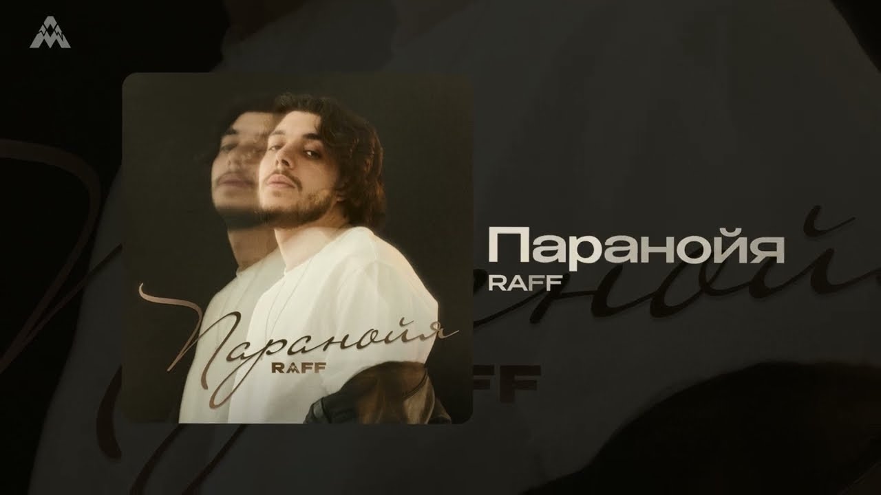 RAFF - Паранойя