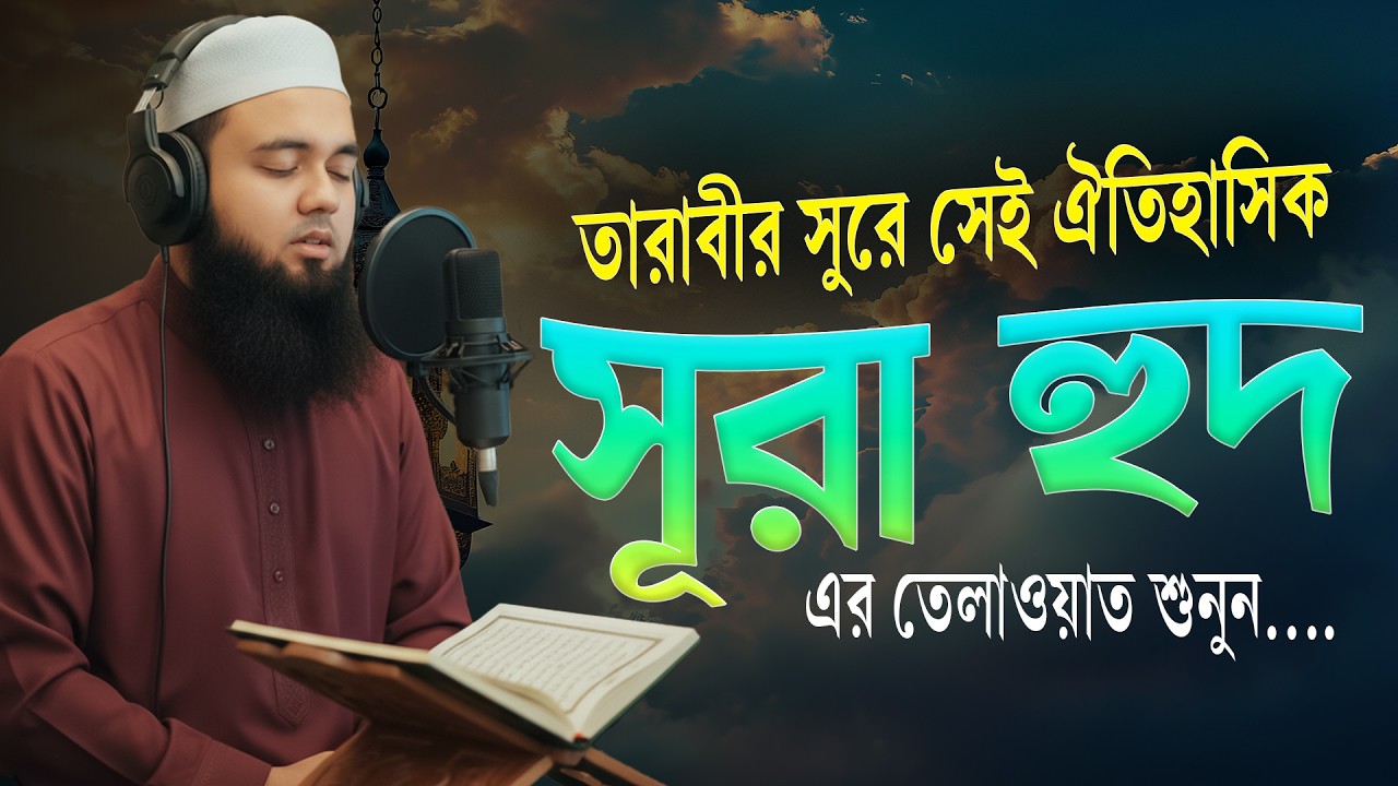তারাবীর সুরে ঐতিহাসিক সূরা হুদ | হৃদয়স্পর্শী কুরআন তিলাওয়াত | Surah Hud | Hafez Abu Sayem
