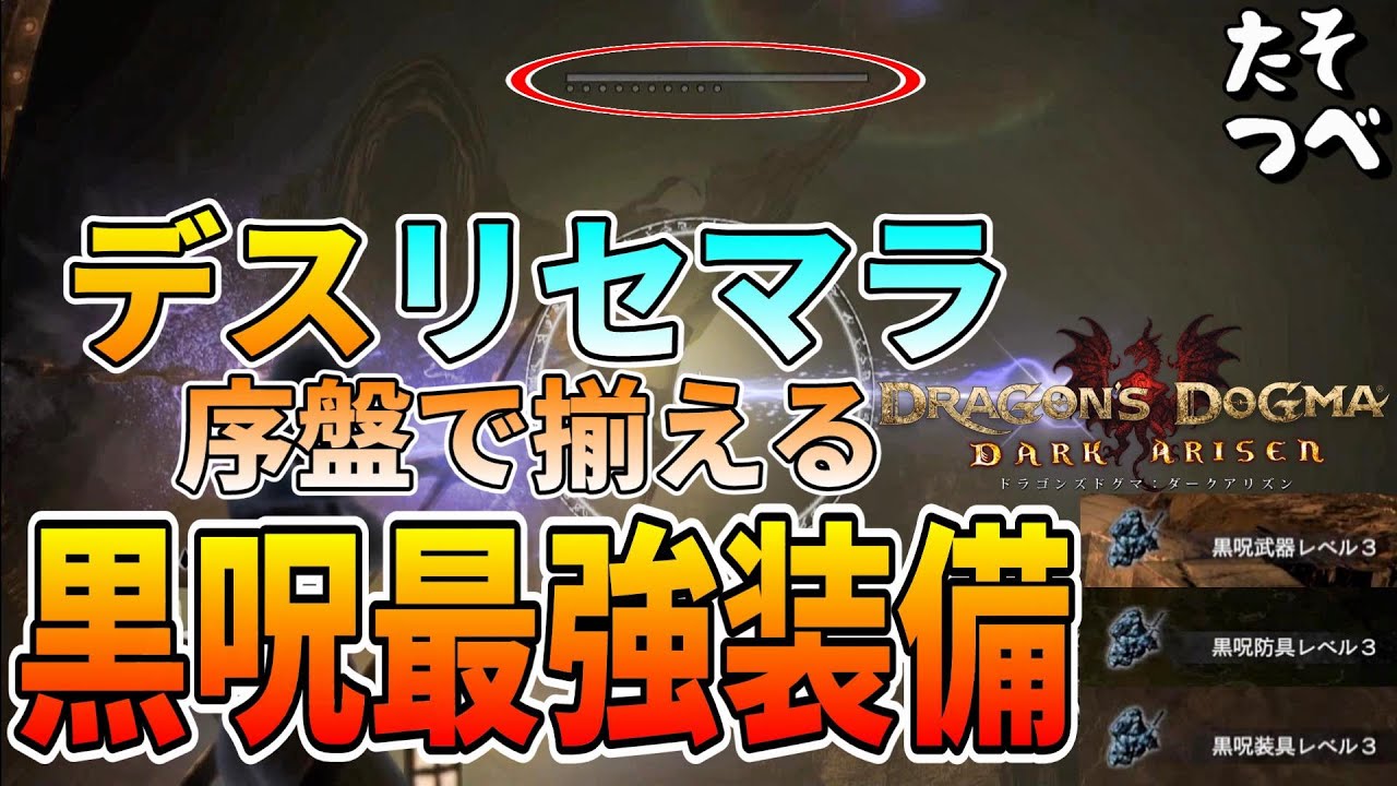 ドラゴンズドグマ２の発売まで皆で盛り上げたいのでDDDAで序盤から最強装備を揃えよう！「デスリセマラ方法」【ドラゴンズドグマダークアリズン】
