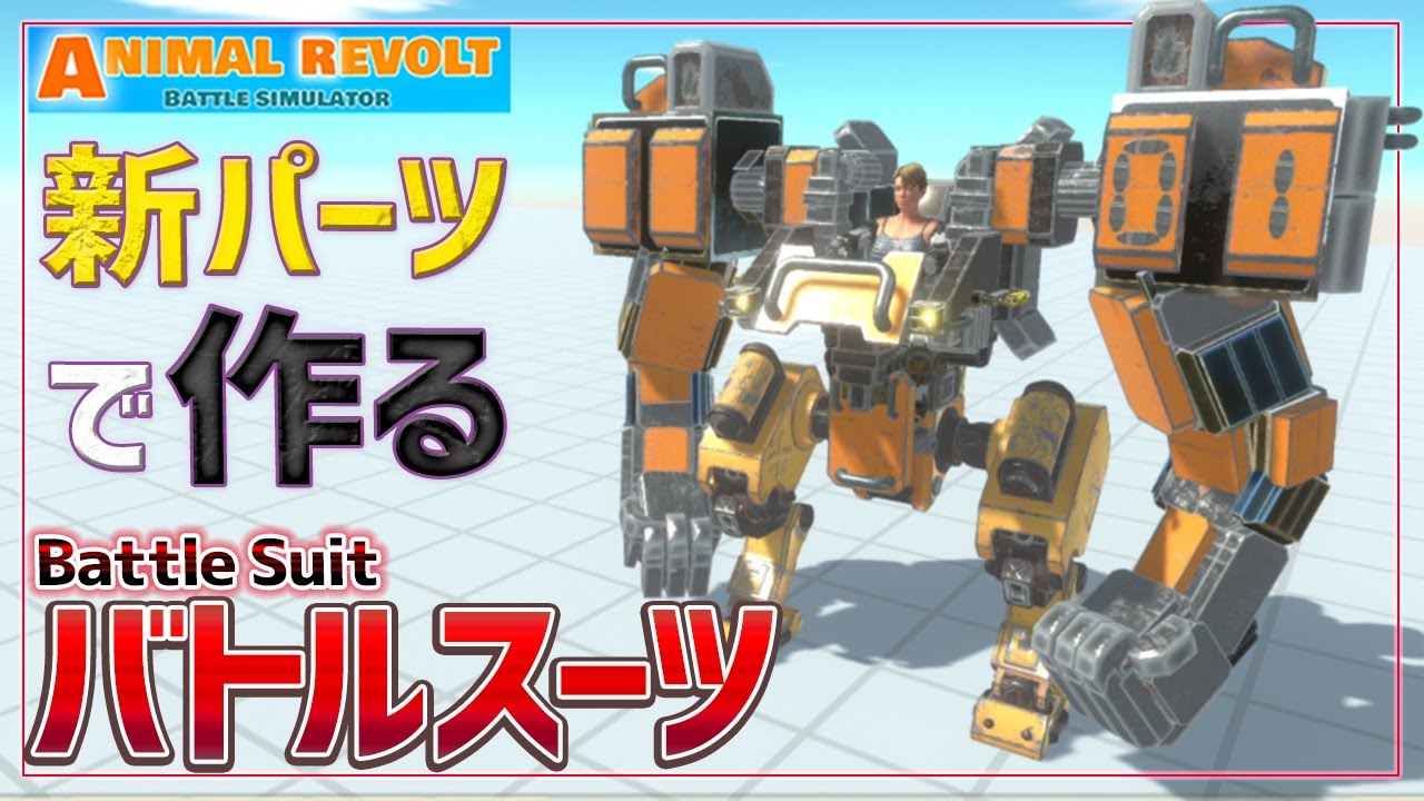 新パーツでアームがめちゃデカいバトルスーツ作ろうぜ！　アニマルレボルトバトルシュミレーター実況＃102【Animal Revolt Battle Simulator】