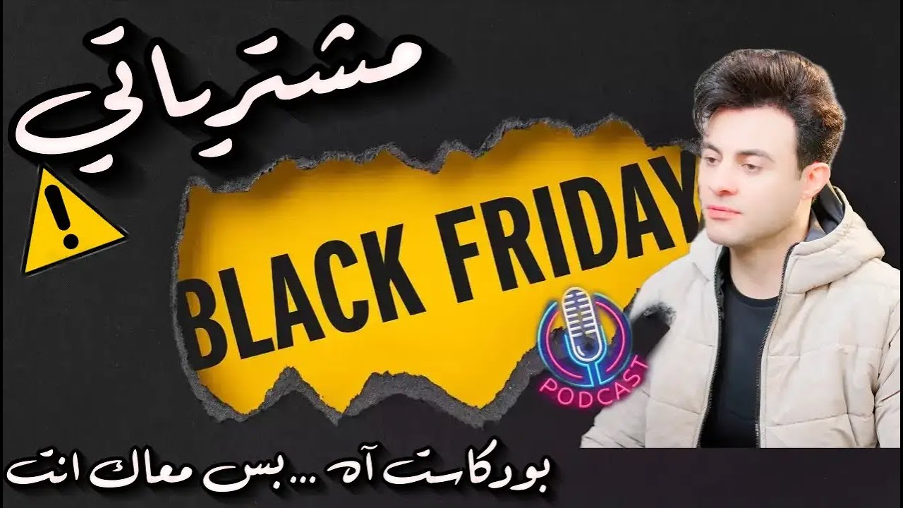 بودكاست البلاك فرايداي blackfriday - بلاك بلاك يعني