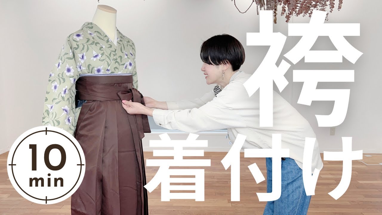 【卒業式】現役バリバリ着付師が袴の着付けを１０分でします。動画を流しながら一緒に着付けて１０分完成！