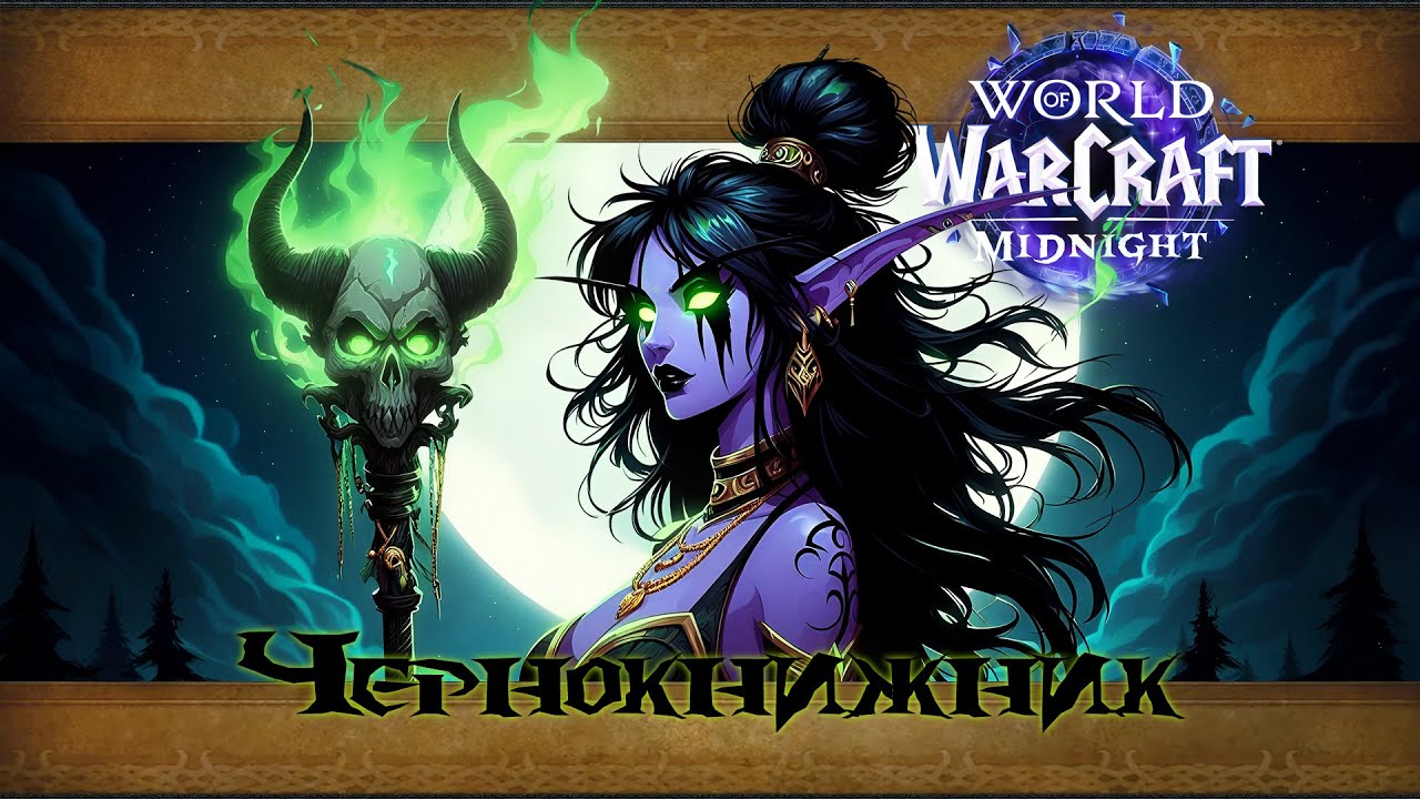 Смотрим на Эвент, возможно качаем альтов | Midnight Prepatch
