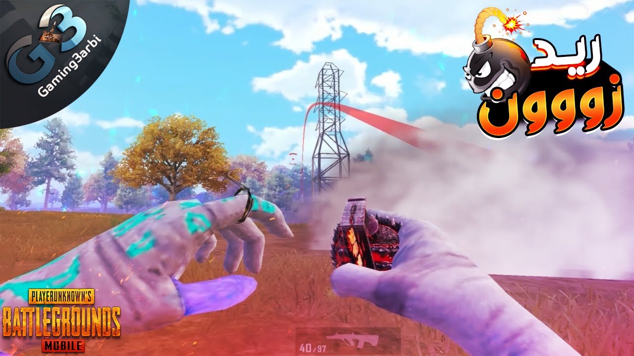 ببجي قلبتها عليهم ريد زون ببجي موبايل PUBG