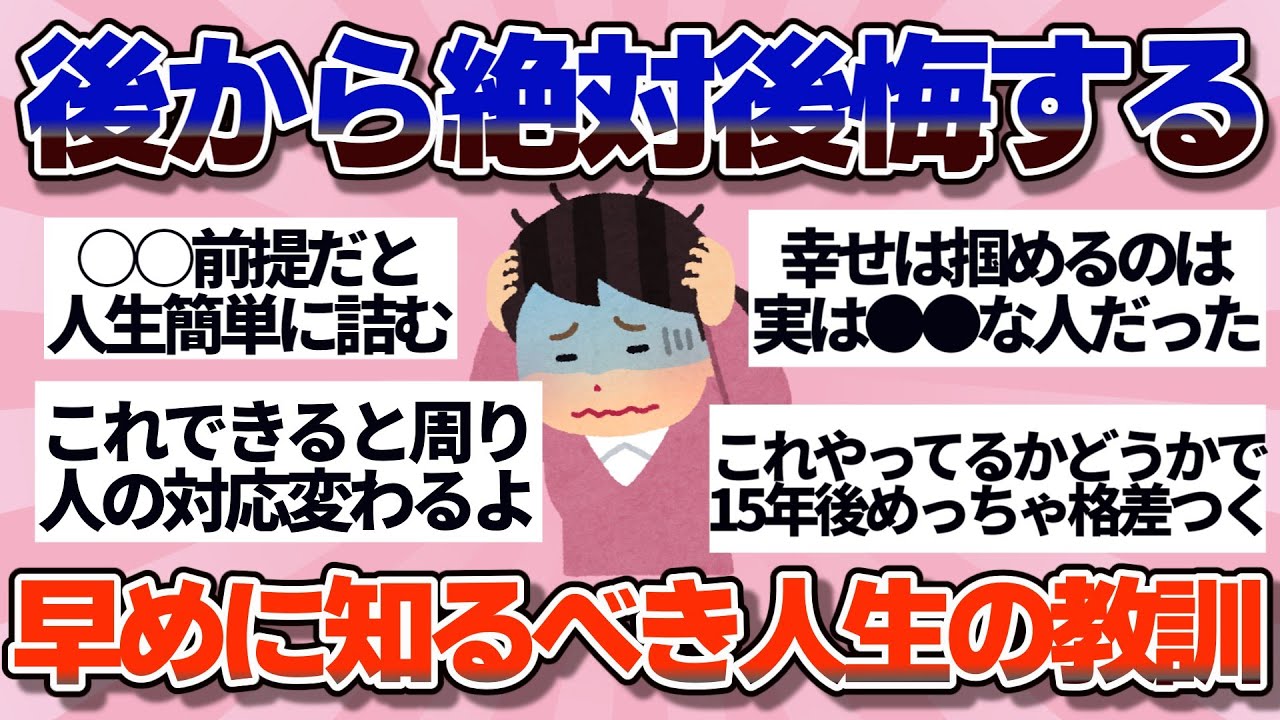 【有益】必ず後悔する…人生の早めの段階で気づいておくべき教訓【ガルちゃん】