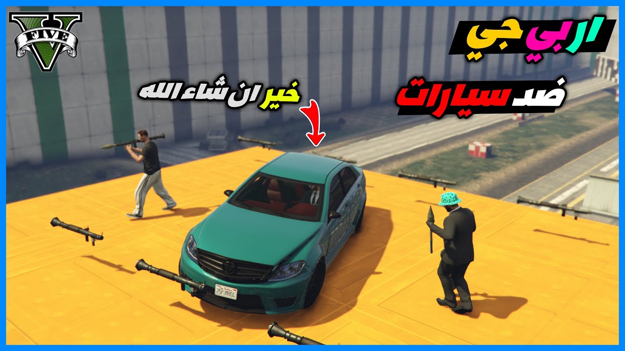 قراند 5 |  ار بي جي ضد سيارات #29 | GTA 5 Parkour