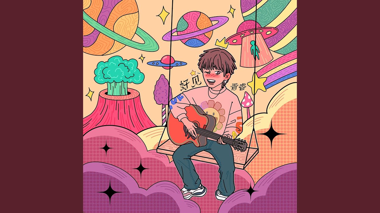 好见