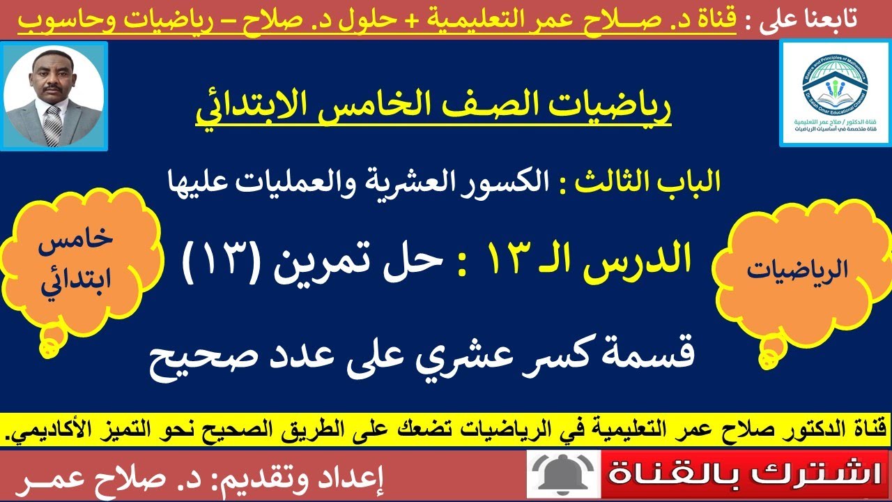 رياضيات خامس ابتدائي || الوحدة الثالثة || الكسور العشرية || حل تمرين [13]