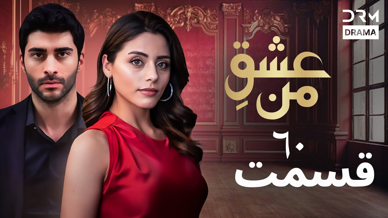 عشقِ من -Ishq-e-Man Episode 60 | پایان یک عشق یا شروع درد؟ | دوبله فارسی | UK1L