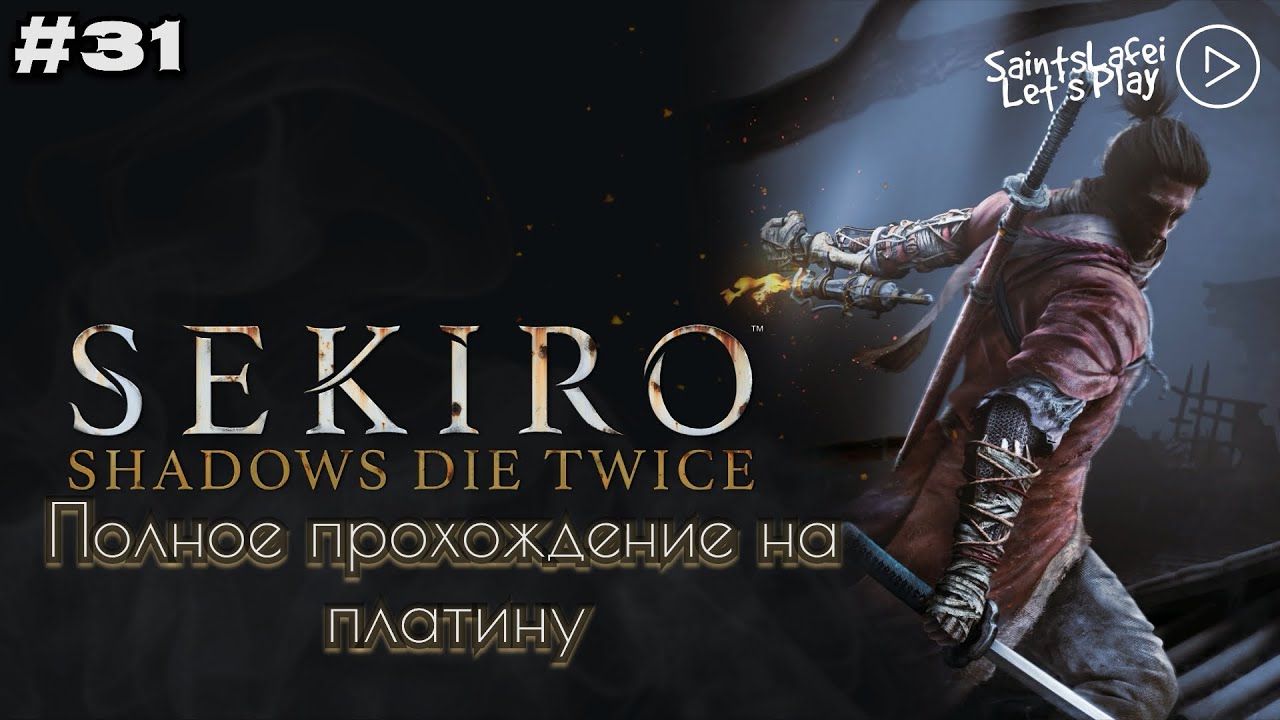 Финальный босс и 3 концовки ➣ Sekiro: Shadows Die Twice ➣ #31 Исин Асина