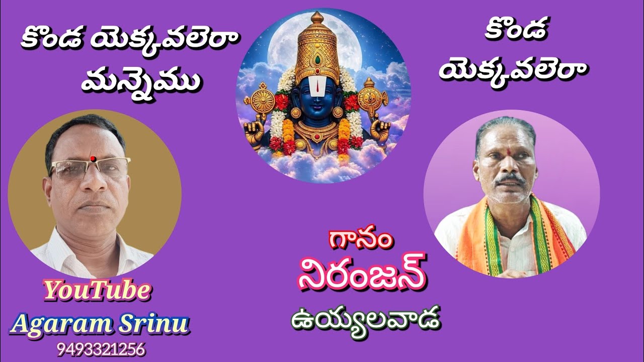 కొండయెక్కవలెరా | మన్నెము కొండయెక్కవలెరా |గానం. నిరంజన్|తబలిస్ట్ రాము...