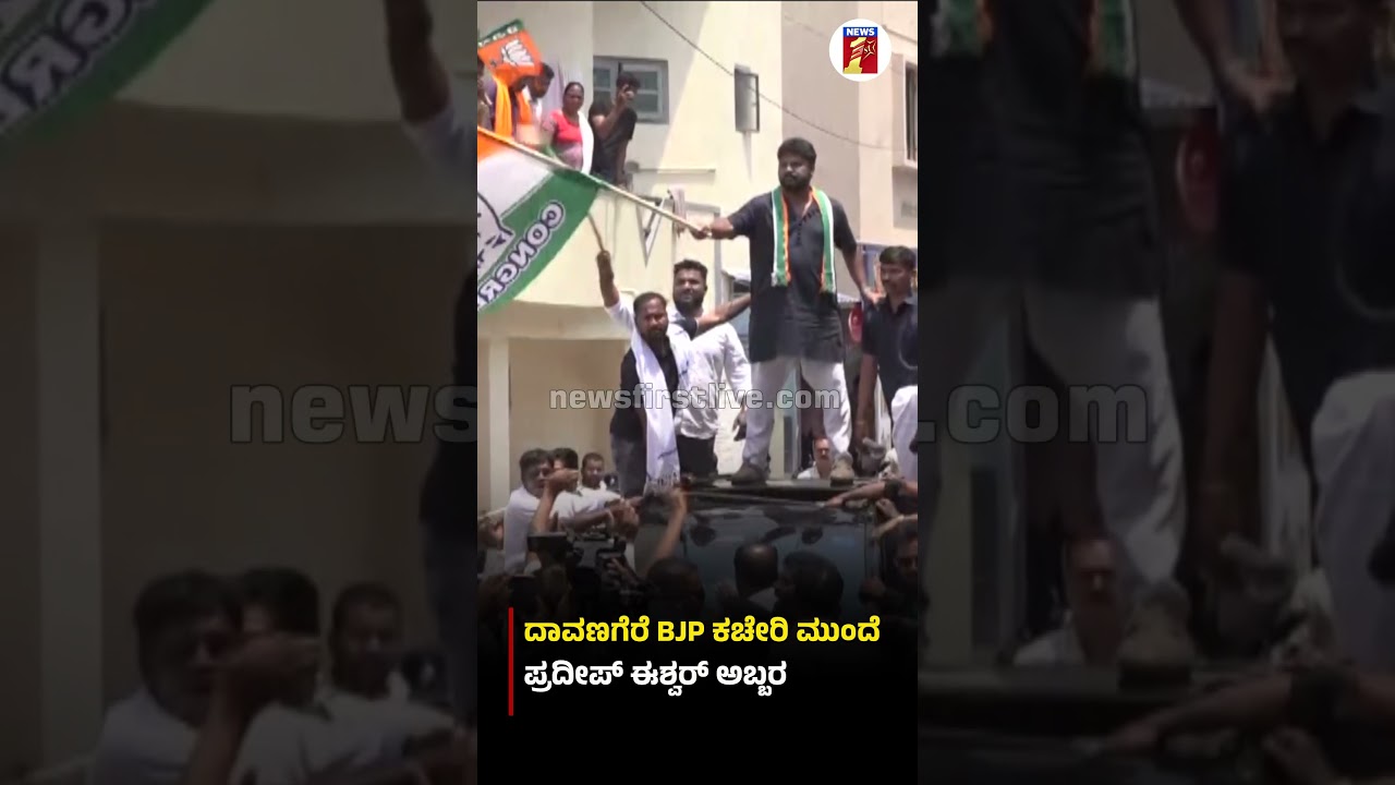 ದಾವಣಗೆರೆ BJP ಕಚೇರಿ ಮುಂದೆ ಪ್ರದೀಪ್​ ಈಶ್ವರ್​ ಅಬ್ಬರ #Davanagere #PradeepEshwar #Shouts #BJPOffice