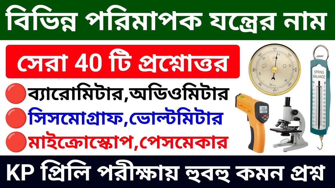 🔥বিভিন্ন পরিমাপক যন্ত্র MCQ | KP Constable Preli 2023 | kp constable 2023 gk class | CRP Academy