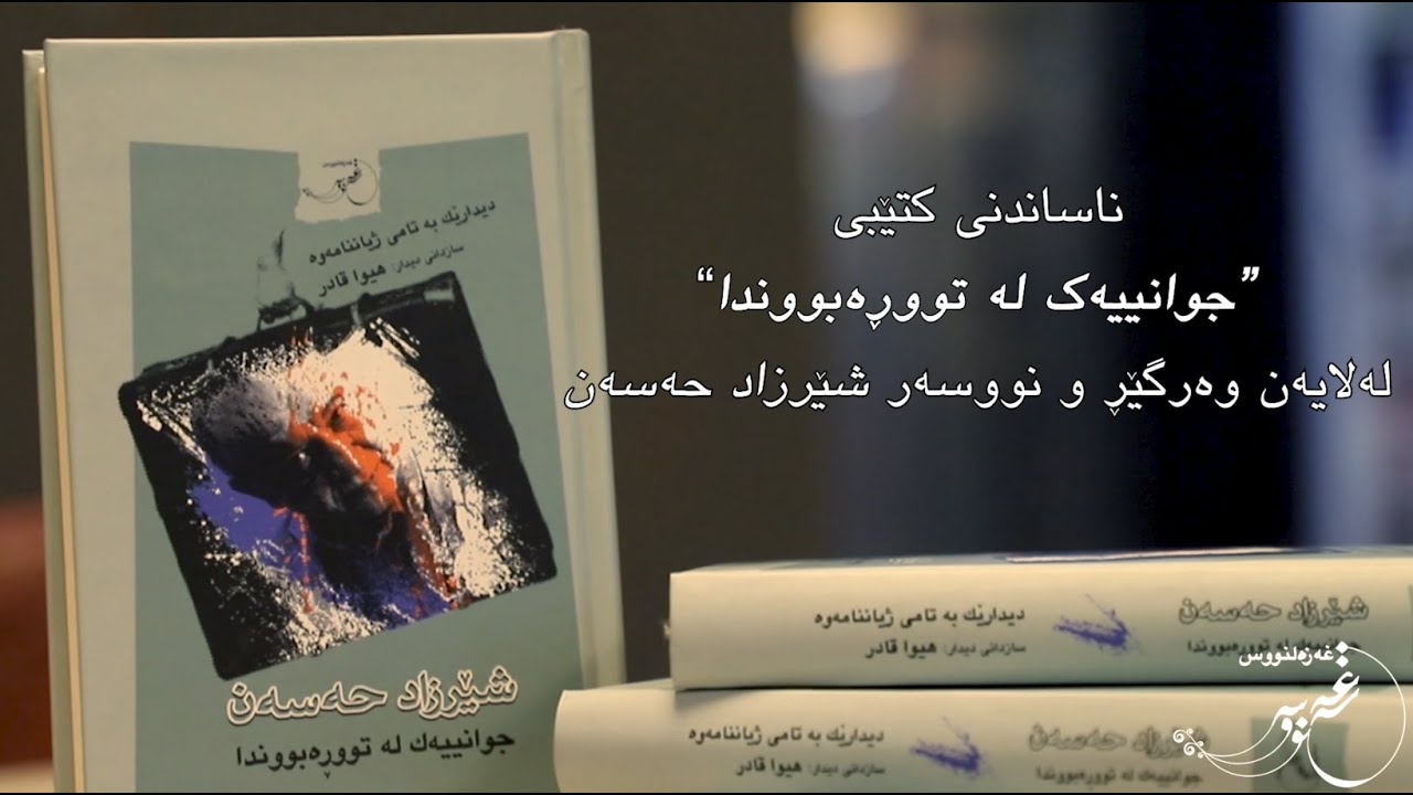 ناساندنی کتێبی 