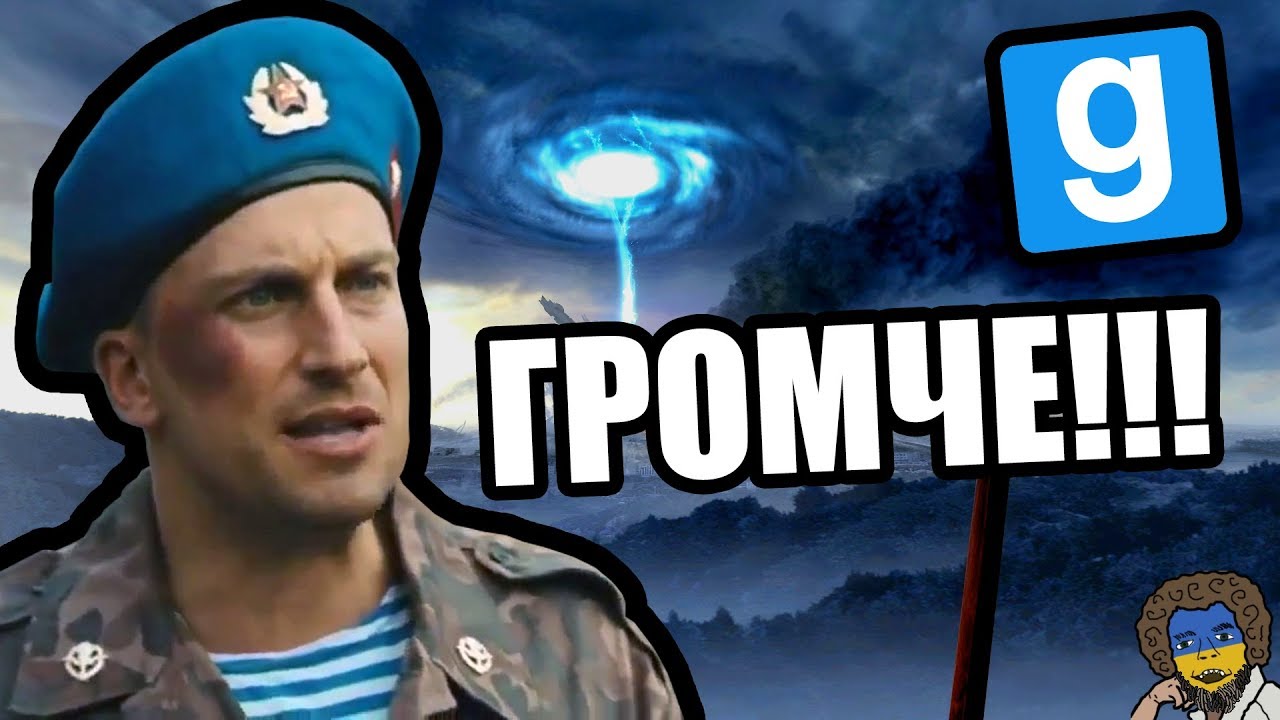 ГРОМЧЕ!!! [Garry's Mod City 17]