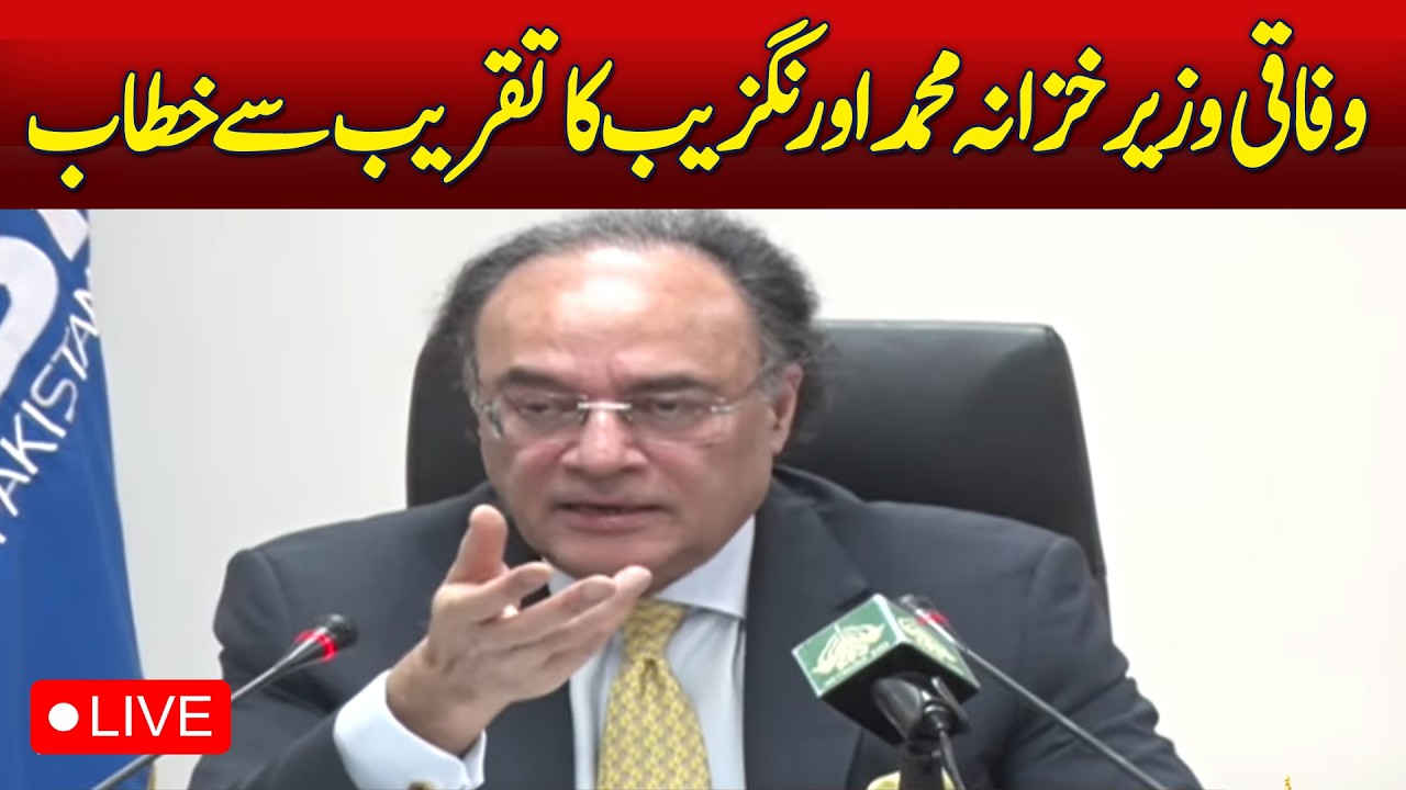 🔴 LIVE | Finance Minister Muhammad Aurangzeb Chairs FBR Leadership Meeting - Aaj News