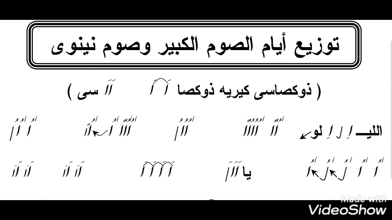 توزيع ايام الصوم الكبير بالهزات