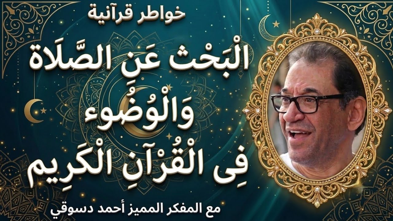 البَحْثْ عَنِ الصَّلاَةْ وَالوُضُوءْ فِي القُرْآنِ الكَرِيمْ