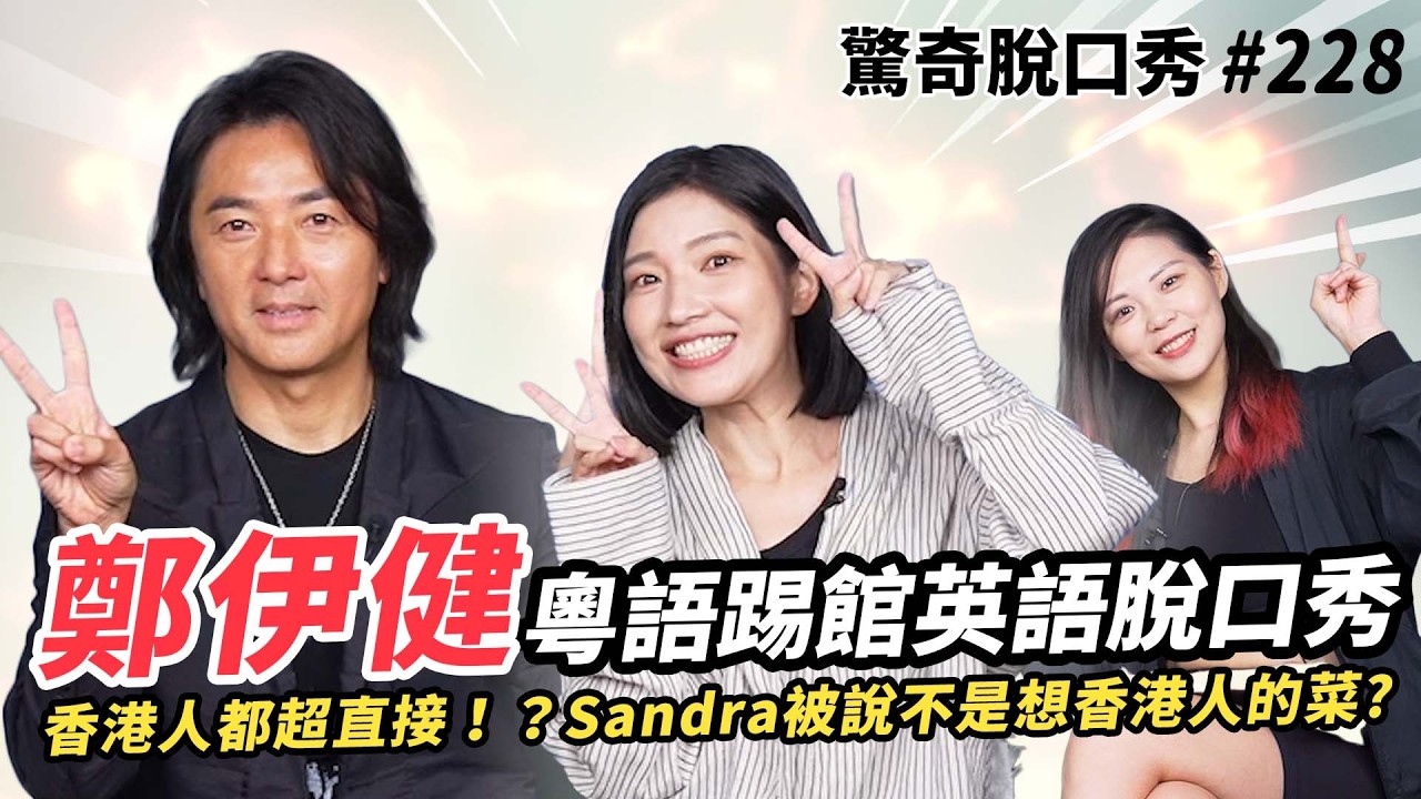 鄭伊健 古惑仔「浩南哥」駕到！被誤會是真大哥？香港人都超級直接！？Sandra屢次惹怒浩南哥！！| ( ft. ＠鄭伊健 ）驚奇脫口秀#228