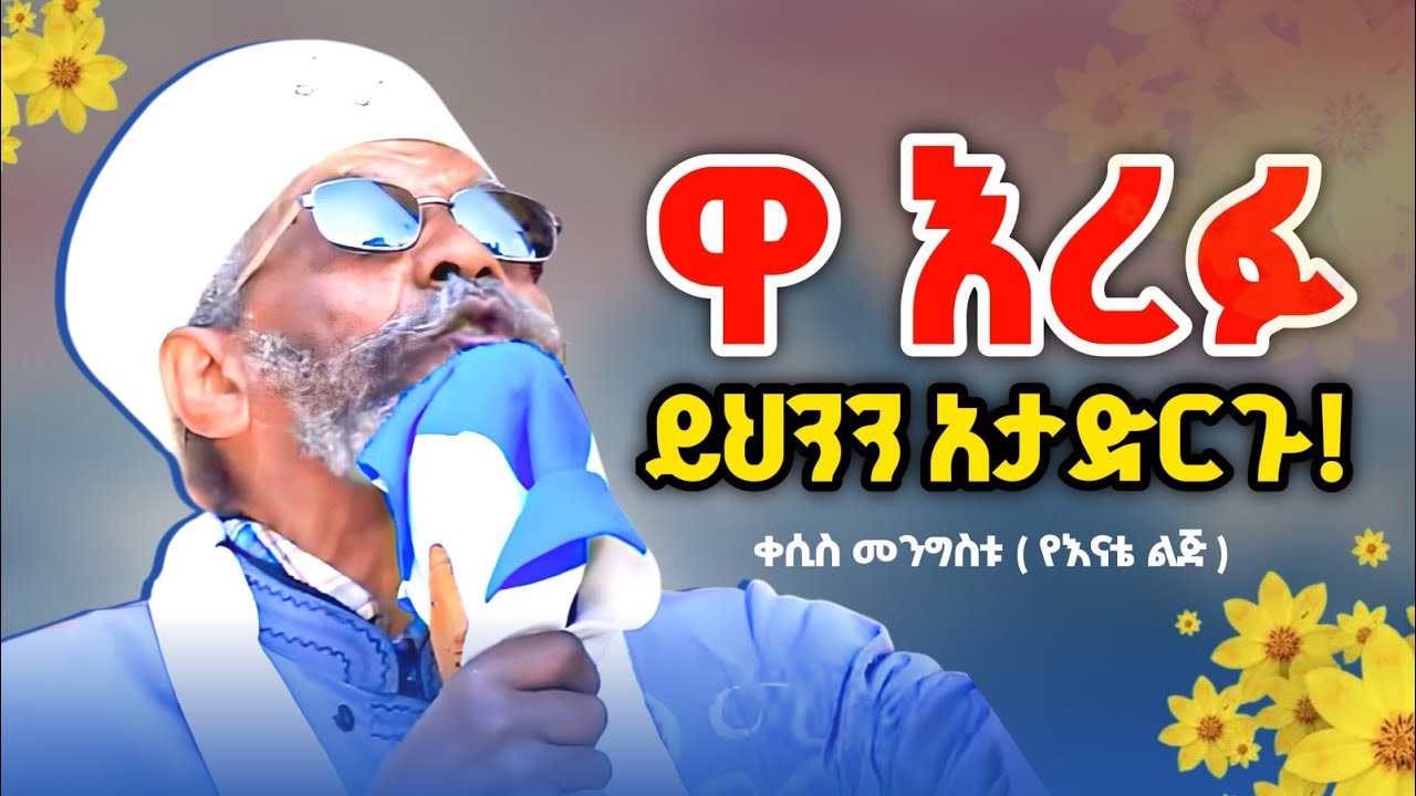 ይህንን ከማድረግ ተቆጠቡ ! እረፉ | ቀሲስ መንግስቱ ( የእናቴ ልጅ )@zemare_yared