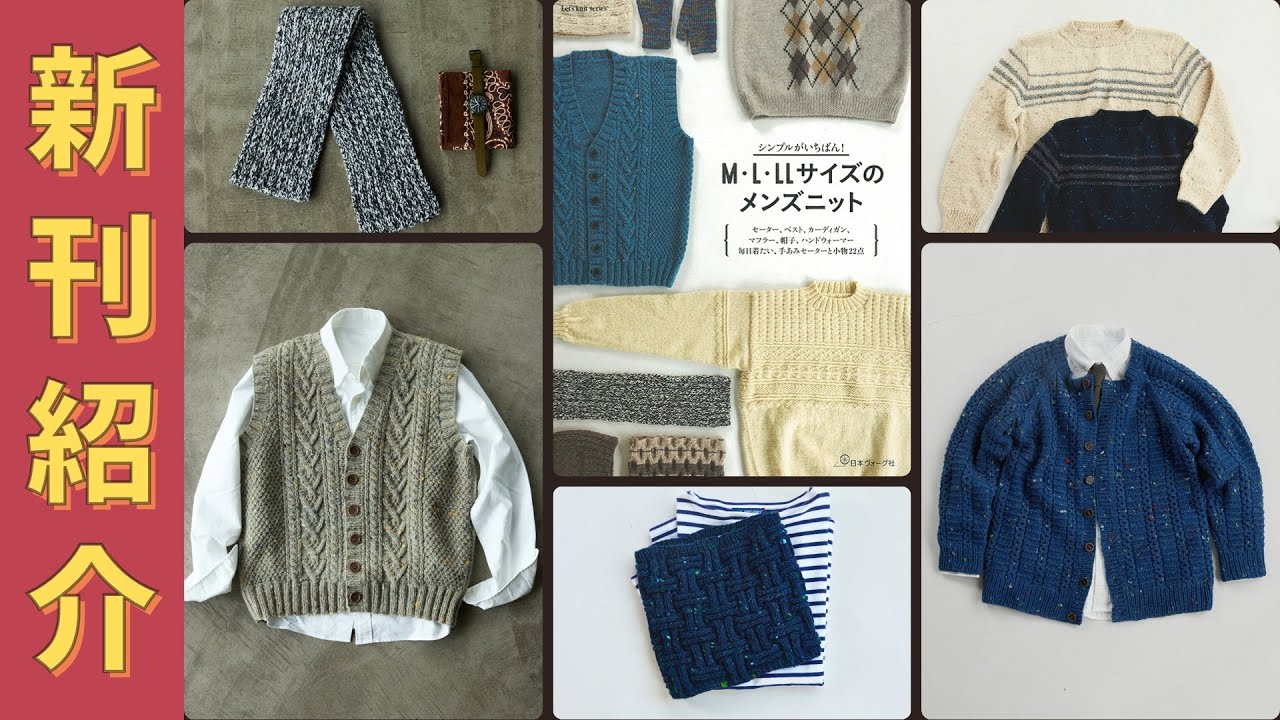 【編み物本　新刊紹介】シンプルがいちばん！M・L・LLサイズのメンズニット