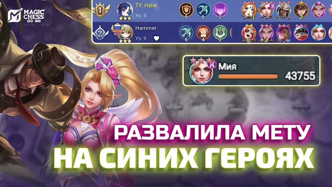 СИНИЕ ГЕРОИ ПРОТИВ МЕТЫ ЧЕРЕЗ МИЮ В MAGIC CHESS GOGO