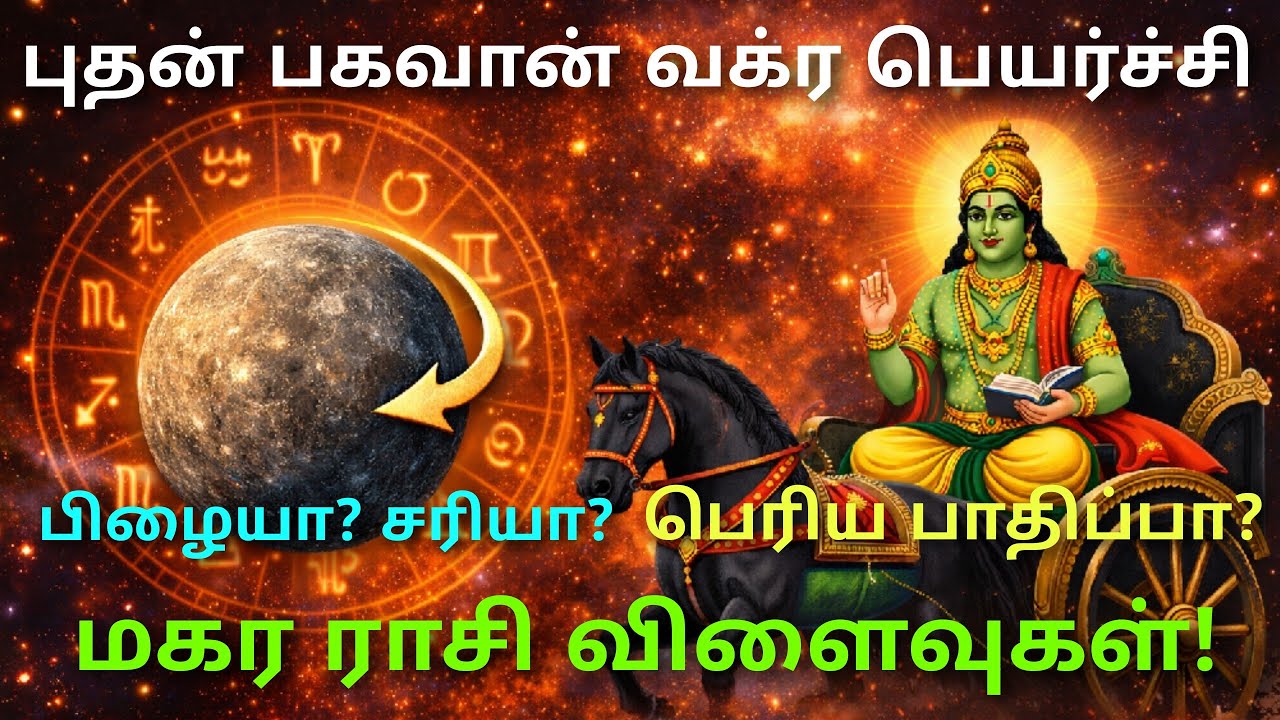 புதன் வக்கிர பெயர்ச்சி பலன்கள் மகர ராசி buthan vakra peyarchi horoscope magara rasi in tamil puthan