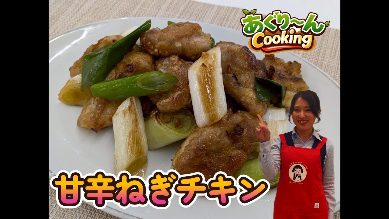【ねぎレシピ】『甘辛ねぎチキン』　JAさいたま　あぐり～んCooking