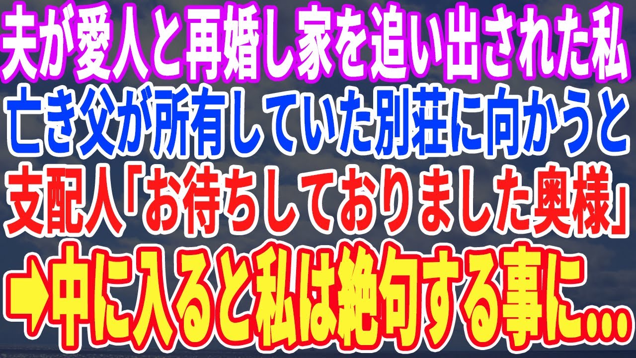 【スカッとする話】夫が愛人と再婚し家を追い出された私。亡き父が所有していた別荘に向かうと使用人「奥様…お待ちしておりました」→中に入ると私は絶句する事に…w【スッキリ・新作・最新・修羅場・朗読・感動】