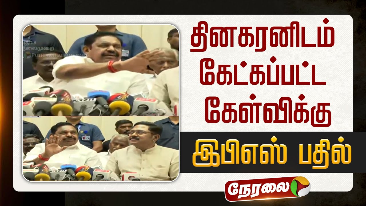 🔴LIVE | டிடிவி தினகரனிடம் கேட்கப்பட்ட கேள்விக்கு பழனிசாமி பதில் || NDA Alliance Meeting