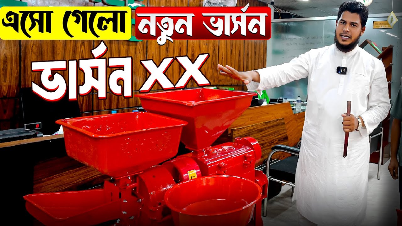 চায়নার বেস্ট ধান ভাঙানো মেশিন বাংলাদেশে| আধুনিক মেশিন | হলুদ মরিচ ভাঙা | আটা ভাঙা