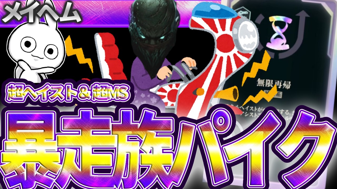 [メイヘム] 超ヘイスト＆超MSで走り回って破壊するパイク楽し過ぎる [League of Legends]