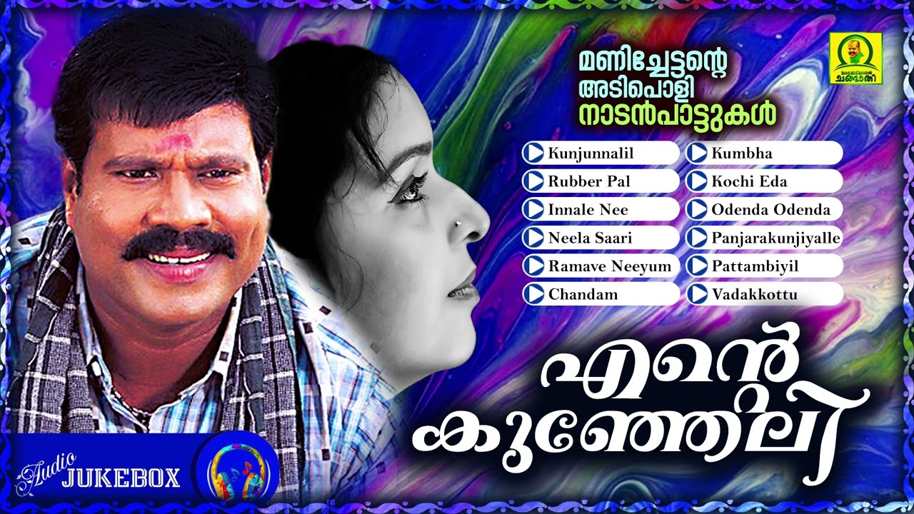 Ente Kunjeli | Manichettante Adipoli Naadan Paattukal | Audio Jukebox