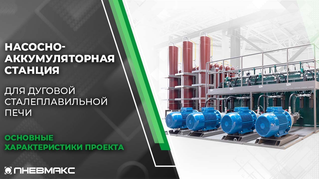 Насосно-аккумуляторная станция для дуговой сталеплавильной печи. Основные характеристики проекта