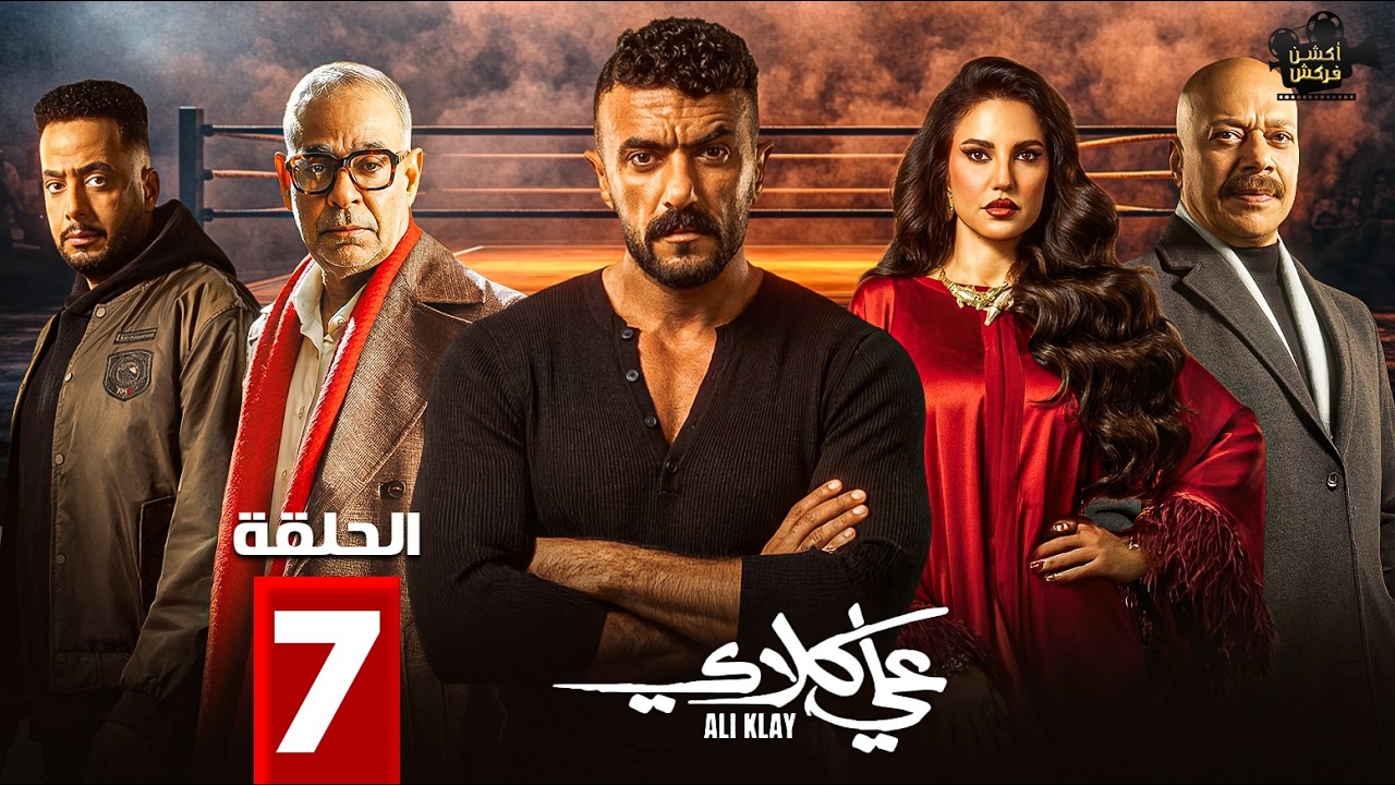 حصرياااا الحلقة 7 من مسلسل 