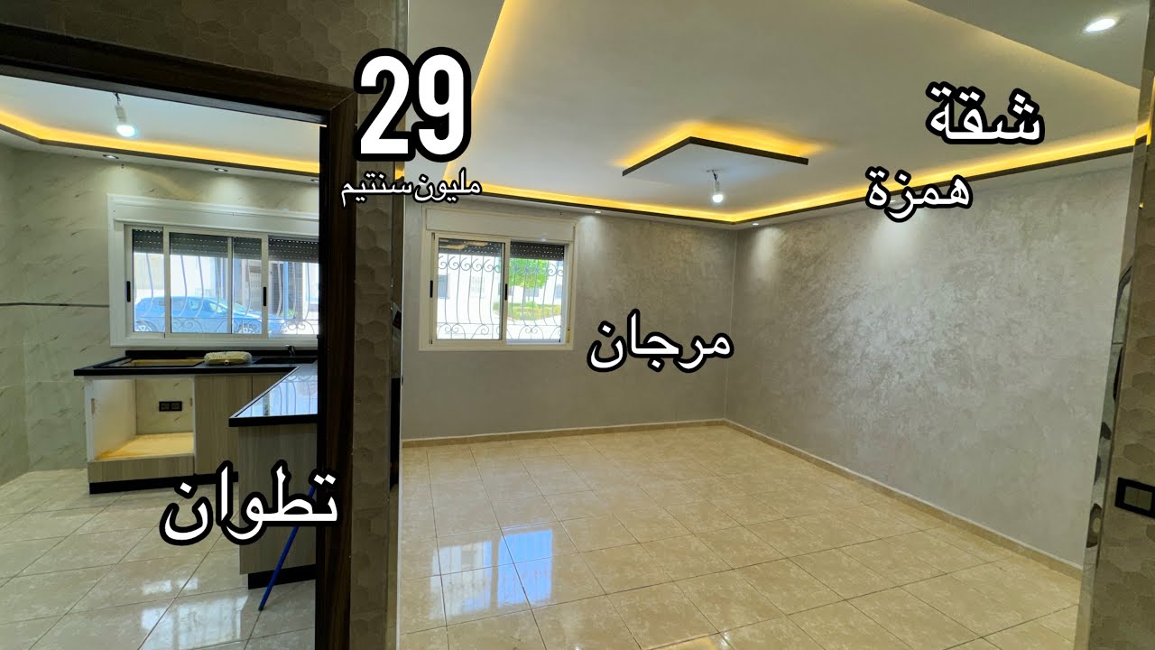 شقة جات بين يديك لا تعوض 29 مليون على طبق من ذهب في مرجان تطوان لم تعد متوفرة