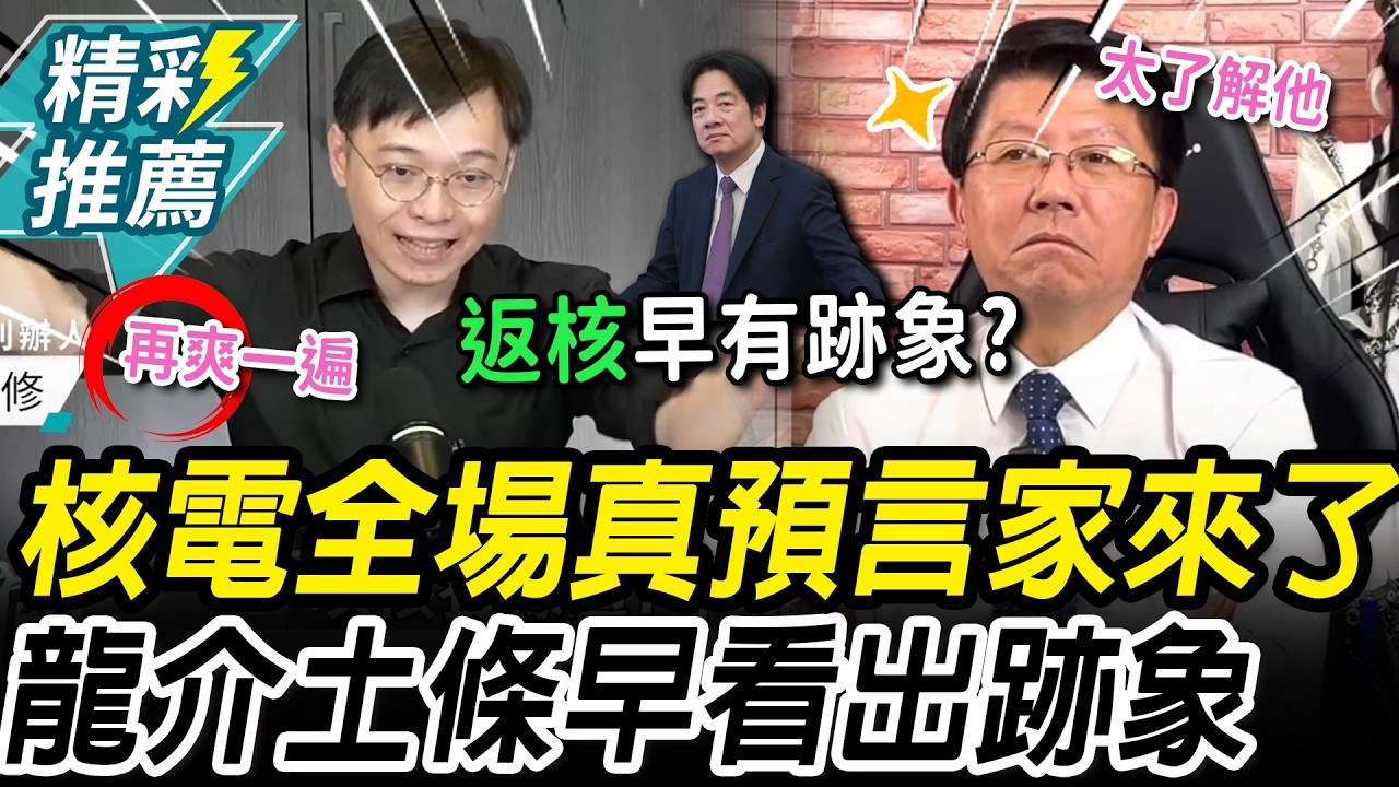 全場真預言家來了！謝龍介精準嗆賭賴用核電 黃士修公投前爆：反核團體被棄養【CNEWS】