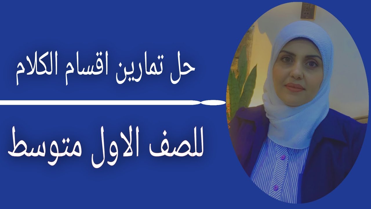 حل تمرينات اقسام الكلام للصف الاول متوسط🦋 (( الست زينب الخفاجي ))