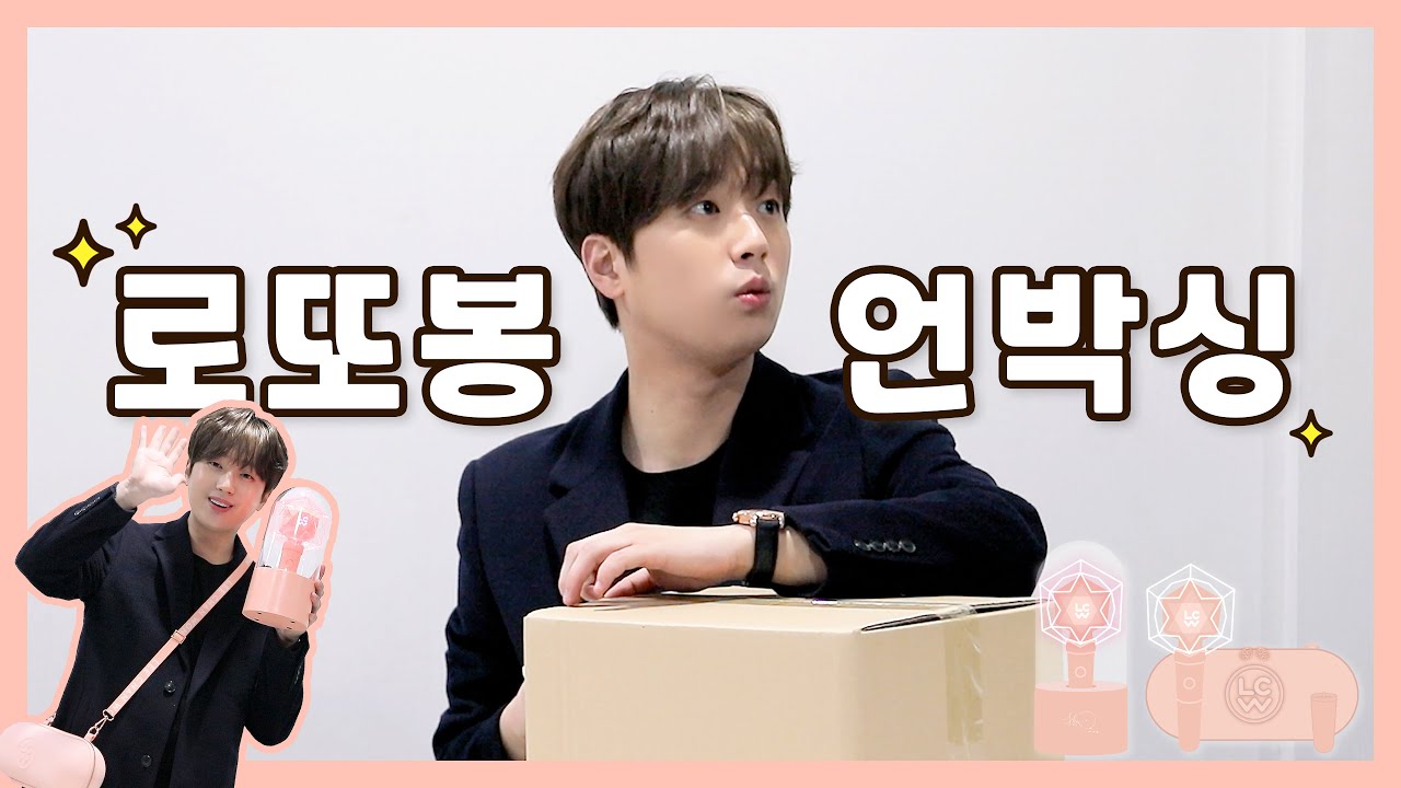 찬원의 공식 응원봉 💖로또봉 언박싱💖