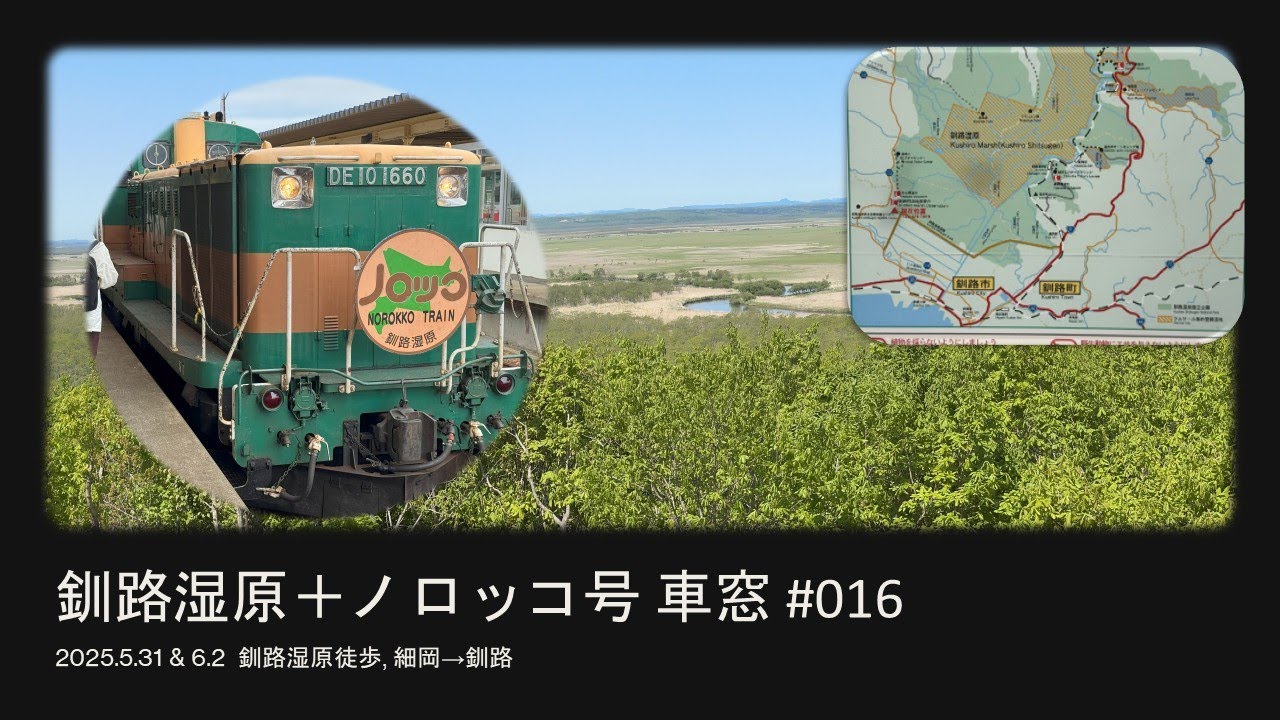 #016 釧路湿原 ノロッコ号 細岡→釧路
