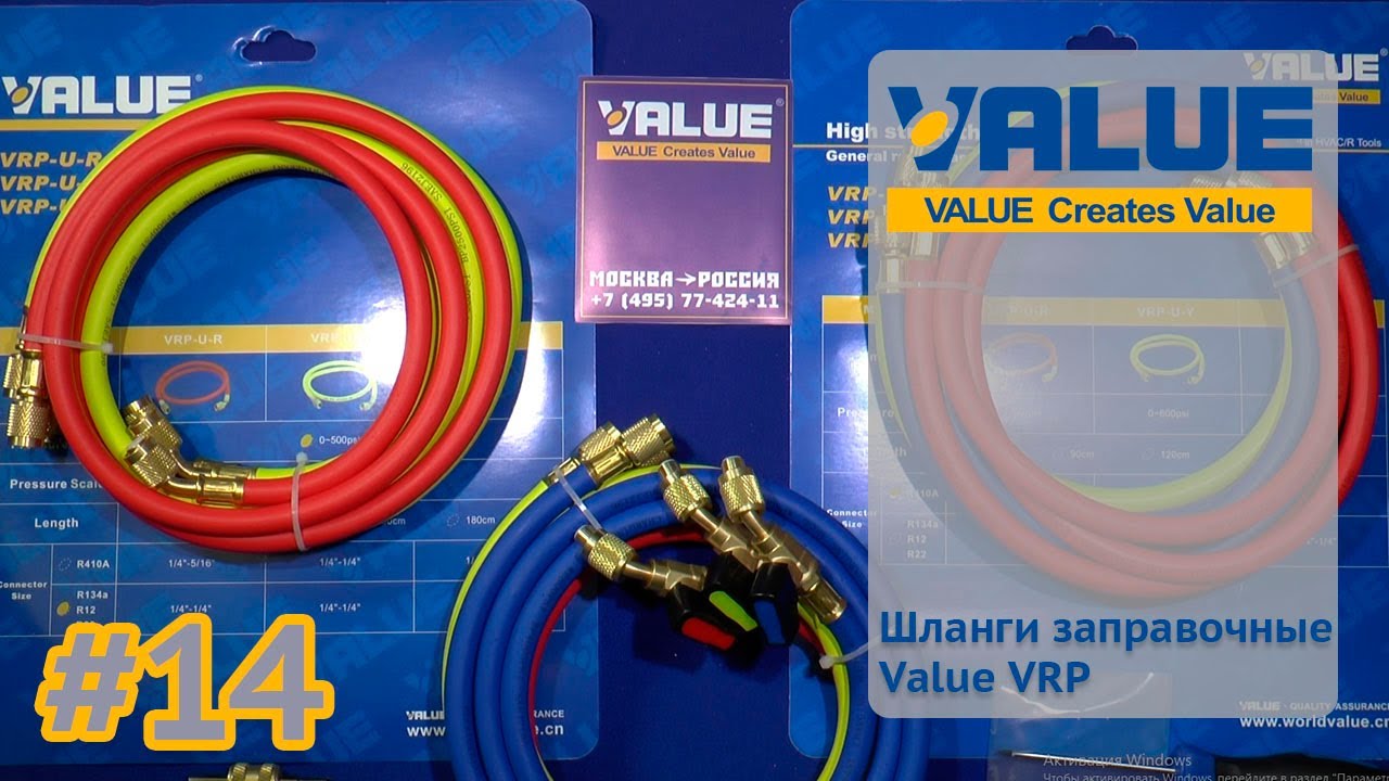 Шланги заправочные Value VRP