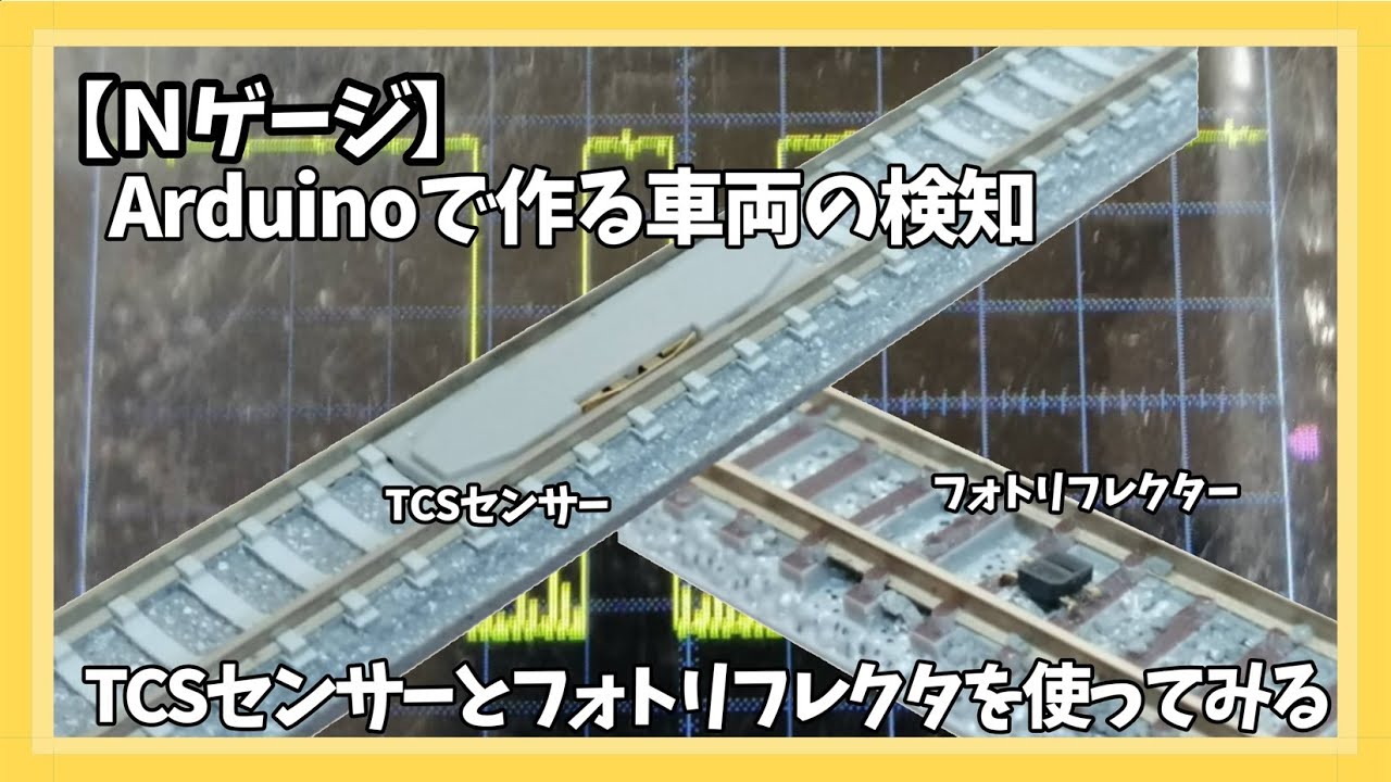 【Nゲージ】Arduinoで作る車両検知