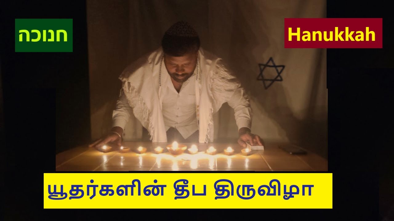 Jewish Hanukkah Festival Explained in Tamil I யூதர்களின் தீப திருவிழா ஹணுக்கா