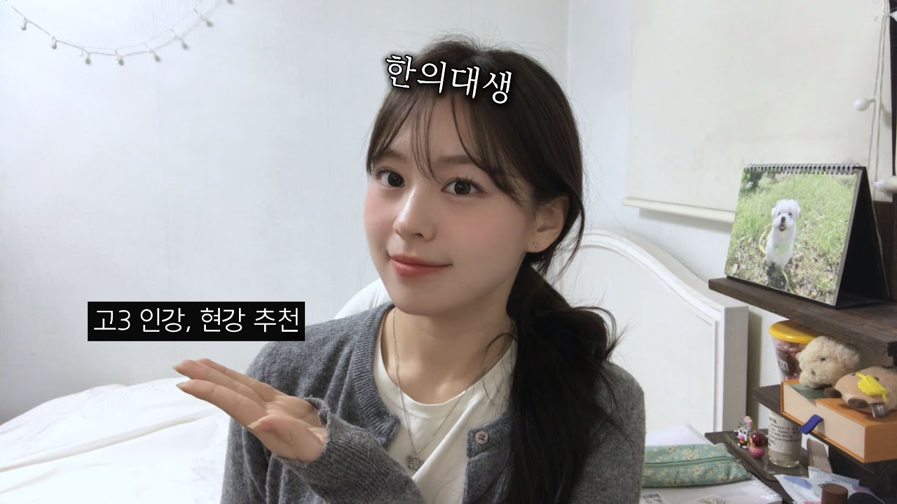 정시 한의대생의 인강/현강 추천