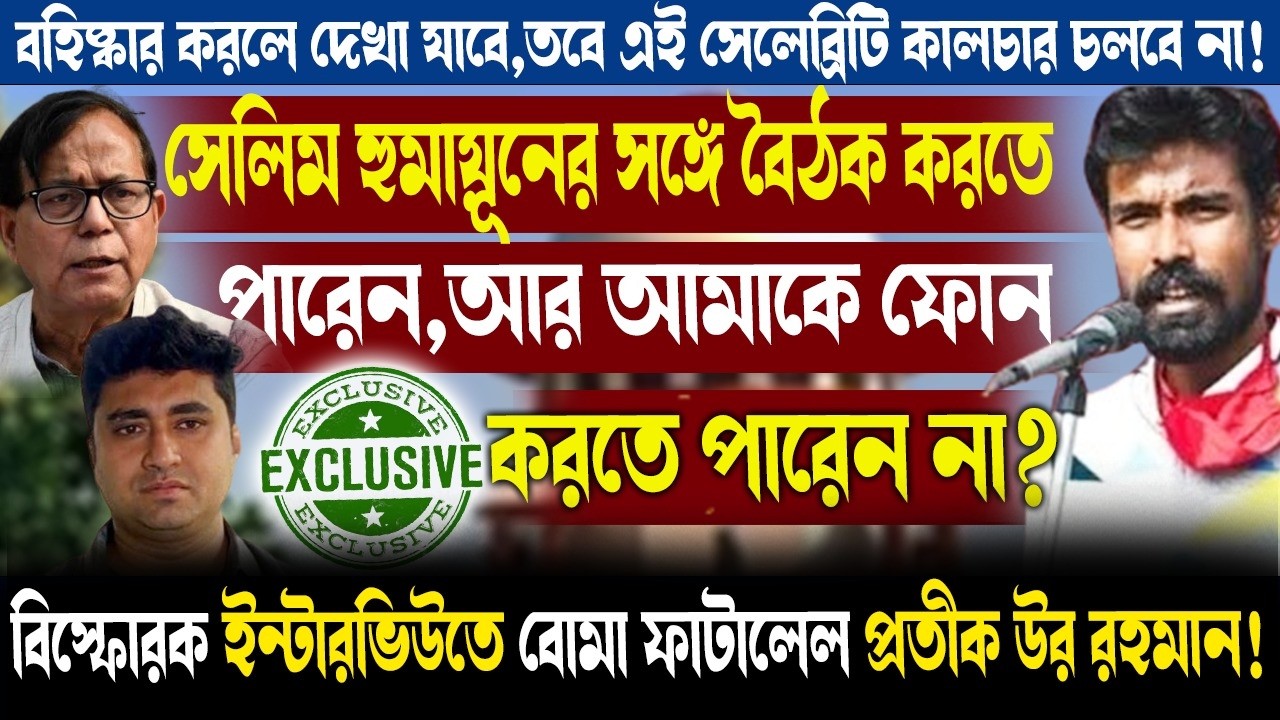 বহিষ্কার করলে দেখা যাবে,তবে এই সেলেব্রিটি কালচার চলবে না!বিস্ফোরক বোমা ফাটালেল প্রতীক উর রহমান!