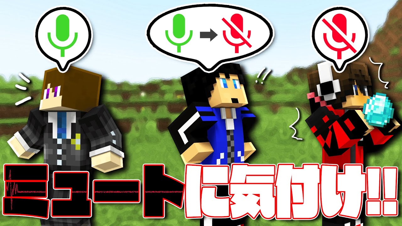 誰かがミュートにしたらいち早く気づけ！！【ミュート早気づきゲーム】