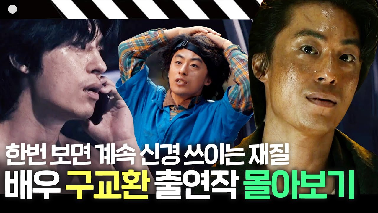 [#구교환] '자꾸 신경 쓰이는 배우' 구교환의 출연작 몰아보기🎬 반도·메기·로미오:눈을 가진 죄｜방구석1열｜JTBC 210110 방송 외