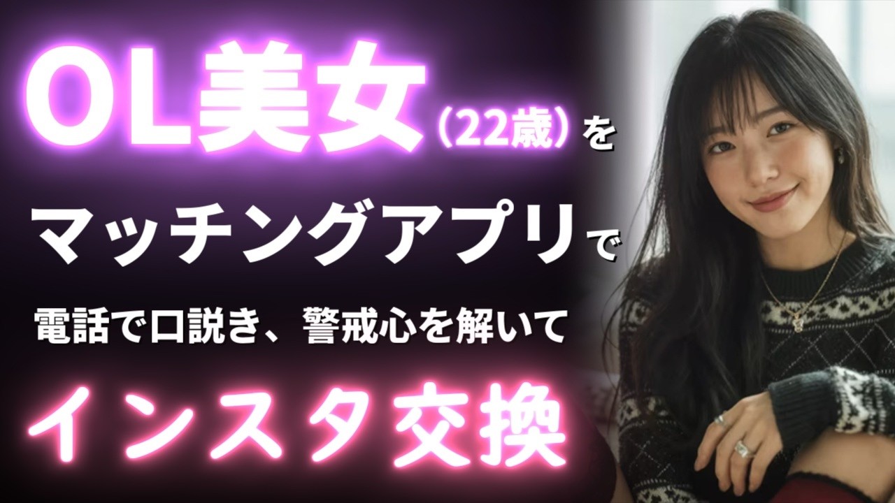 【連絡先の聞き方】初回電話でぐっと仲良くなるための○○会話術とは？ #恋活 #初デート #連絡先交換