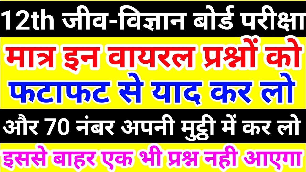Class-12 Biology के 40 महत्वपूर्ण प्रश्न 2022 || Class-12 Biology Important question 2022 Board Exam